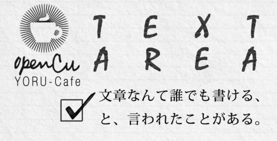 夜カフェvol 4 Text Area モノカキのための参加型トークイベント Fabcafe Tokyo