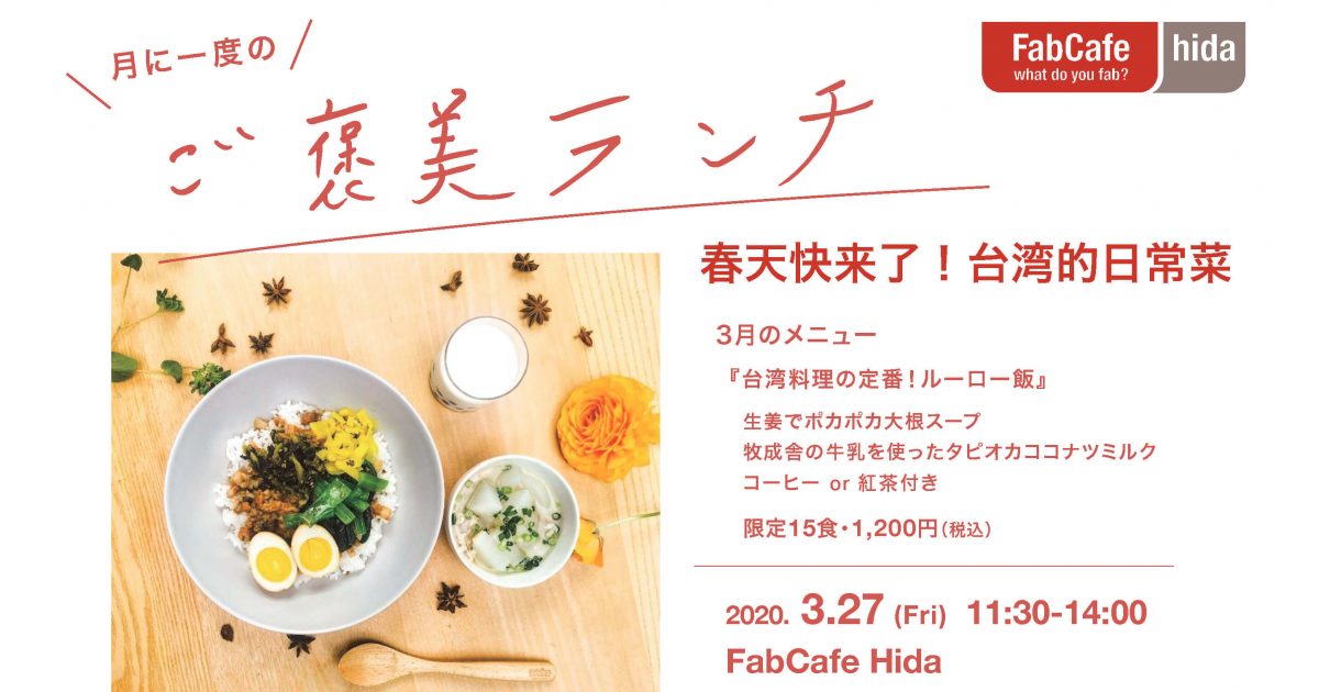 月に一度のご褒美ランチ 春天快来了 台湾的日常菜 Fabcafe Hida