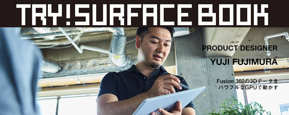 Surface Book キャンペーン:Fusion 360の3Dデータをパワフルな