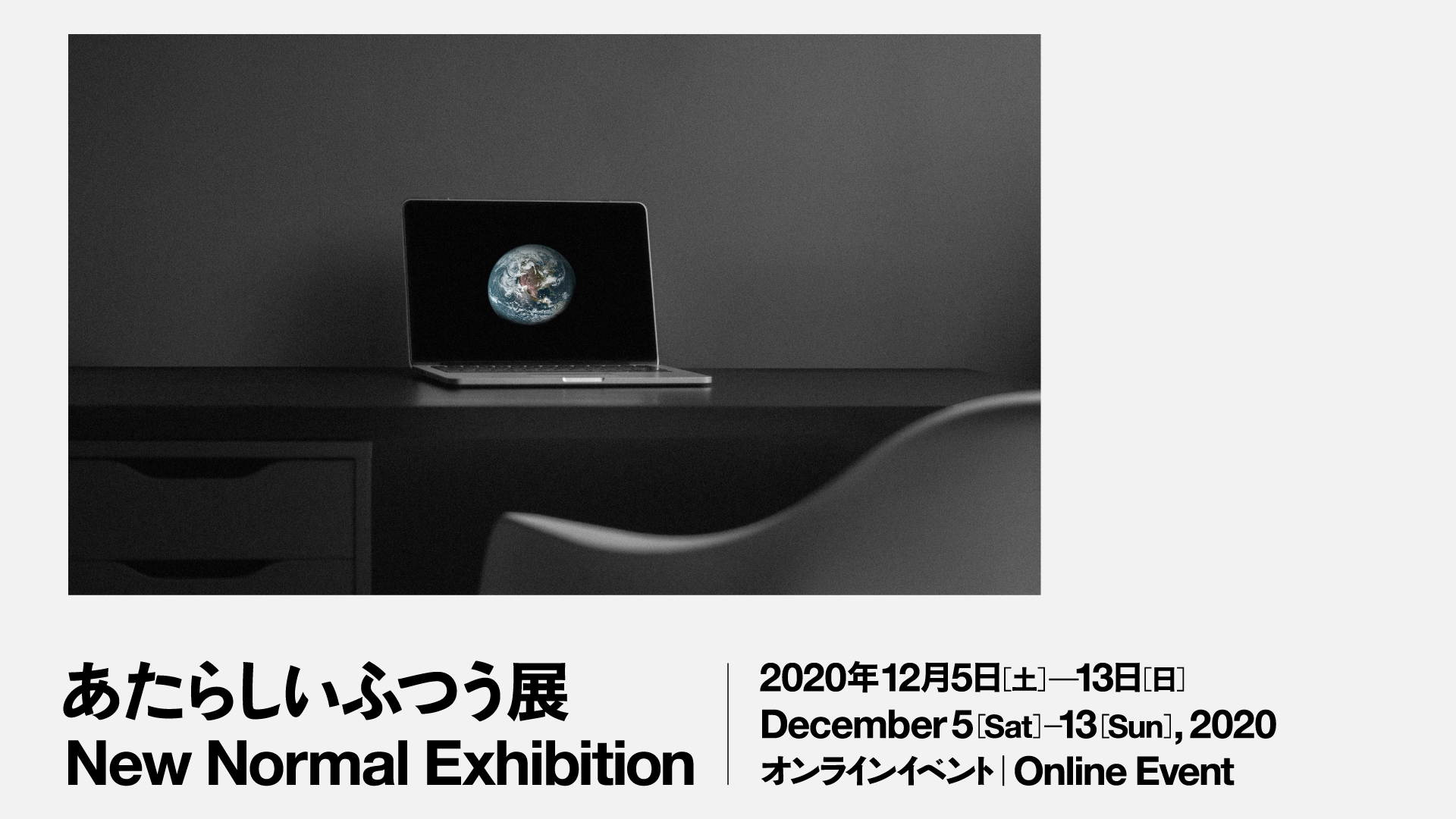 あたらしいふつう展