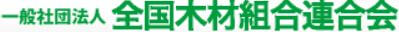 一般社団法人 全国木材組合連合会