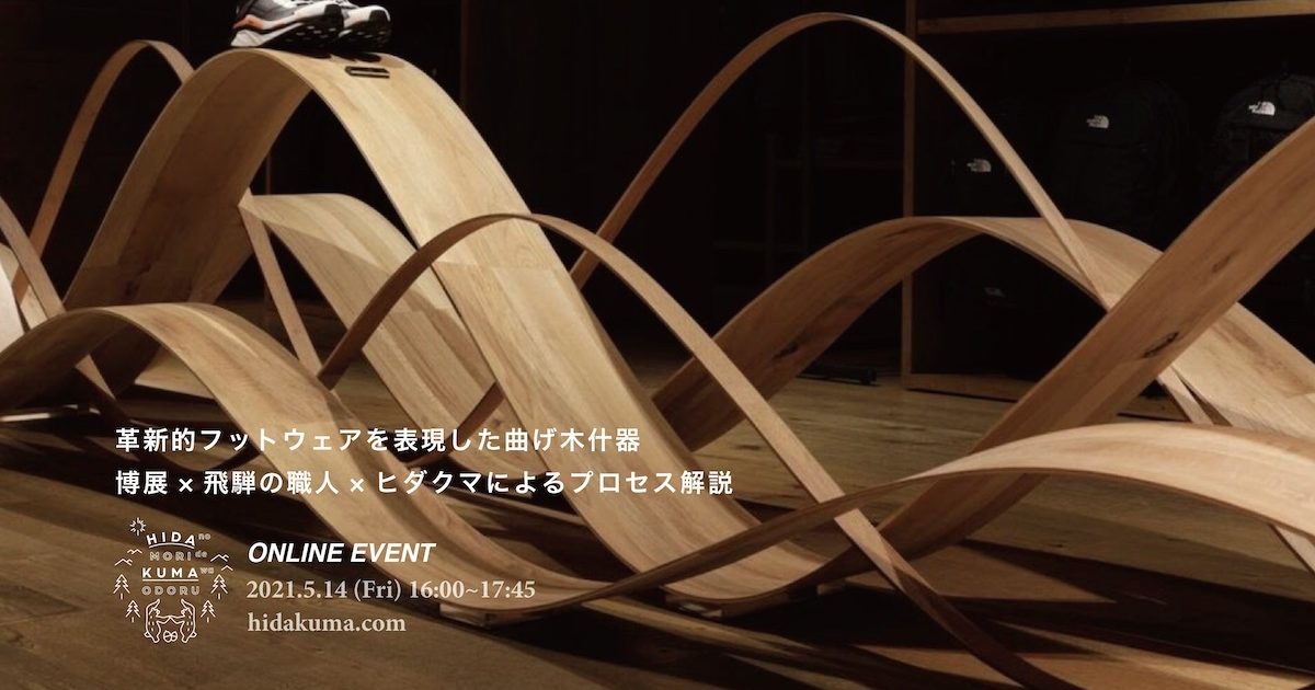 革新的フットウェアを表現した曲げ木什器。博展×飛騨の職人×ヒダクマで