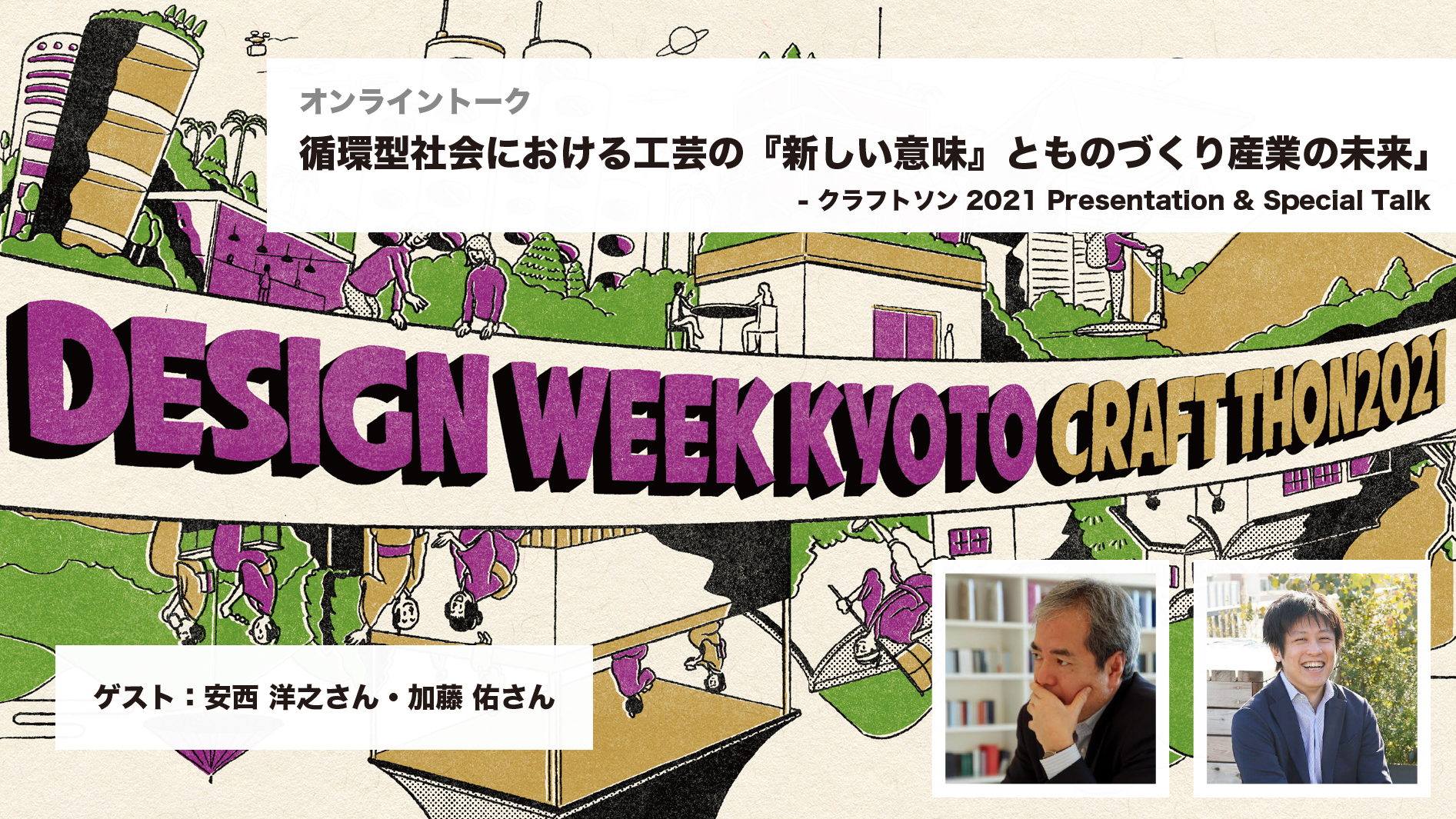 オンライントーク 循環型社会における工芸の 新しい意味 とものづくり産業の未来 Fabcafe Global