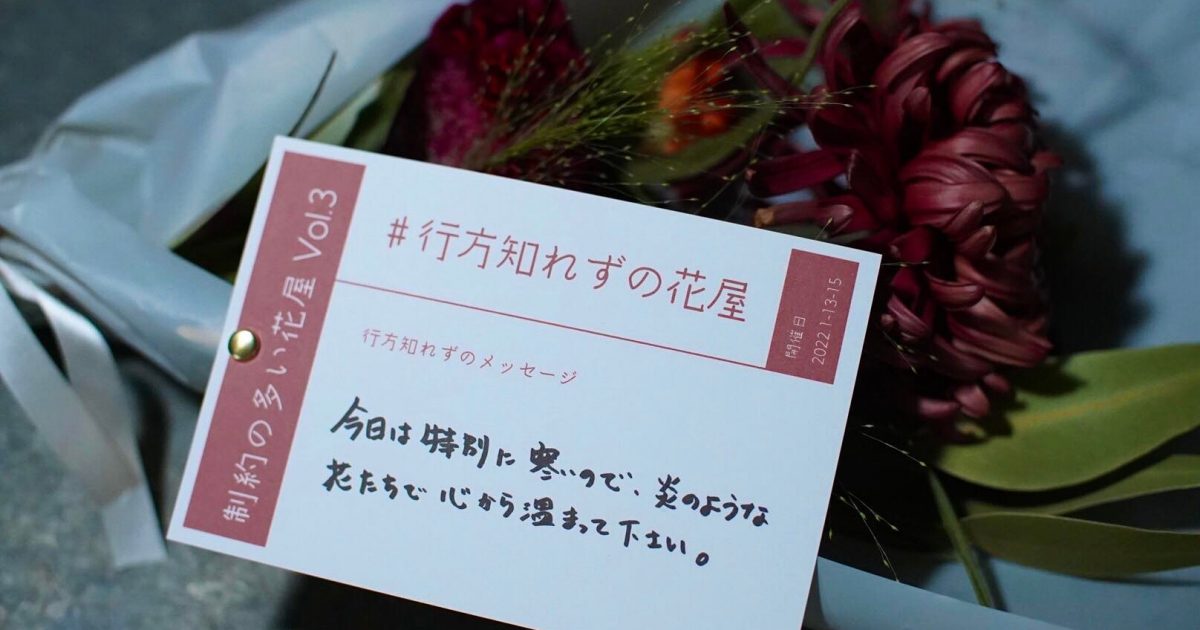 制約の多い花屋 Vol 3 行方知れずの花屋 Fabcafe Kyoto