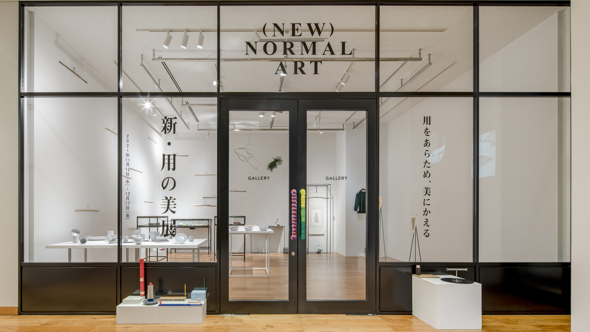 新 用の美展 用をあらため美にかえる Fabcafe Kyoto