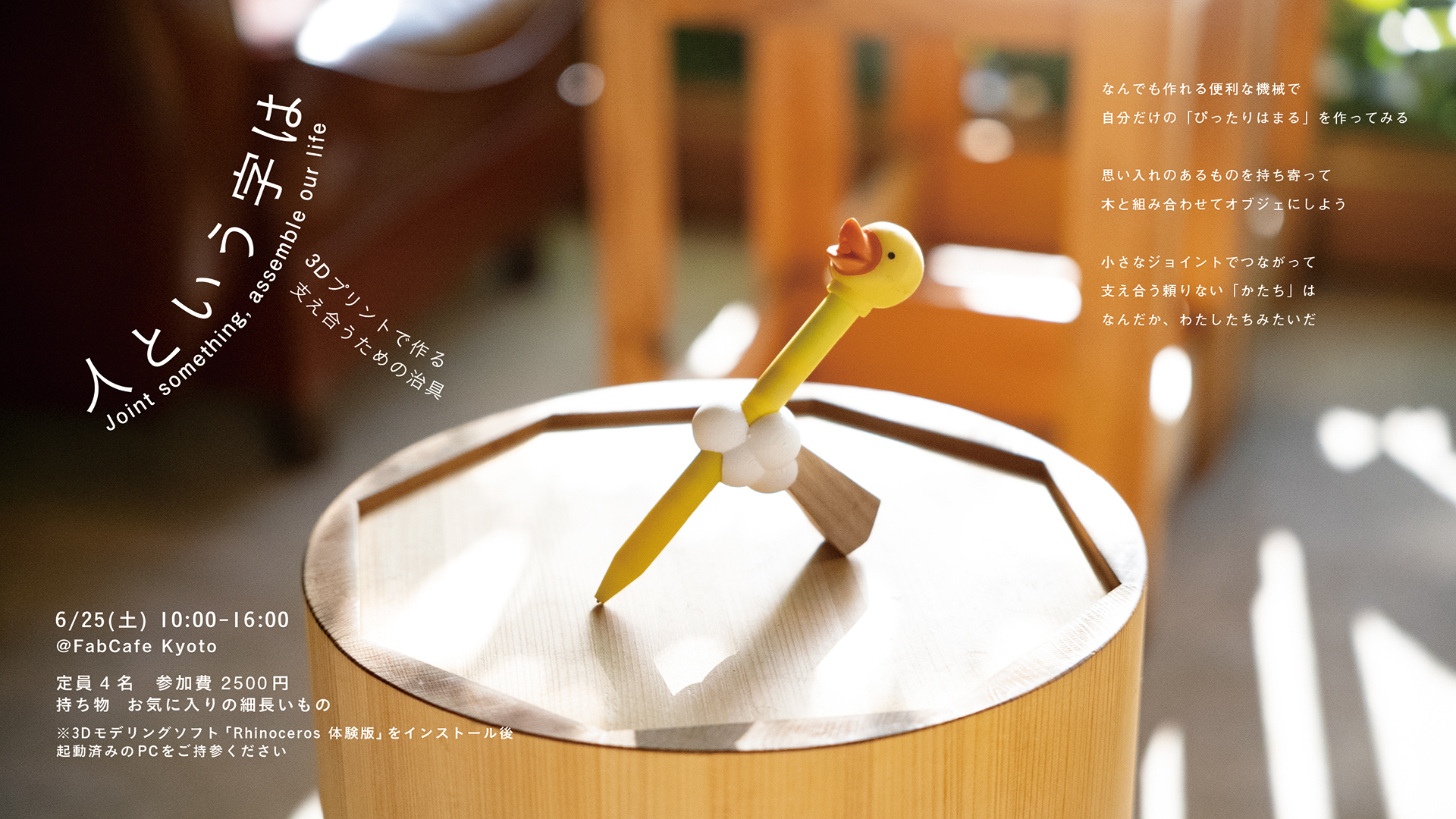 3Dプリンターワークショップ「人という字は」vol.2 - FabCafe Kyoto