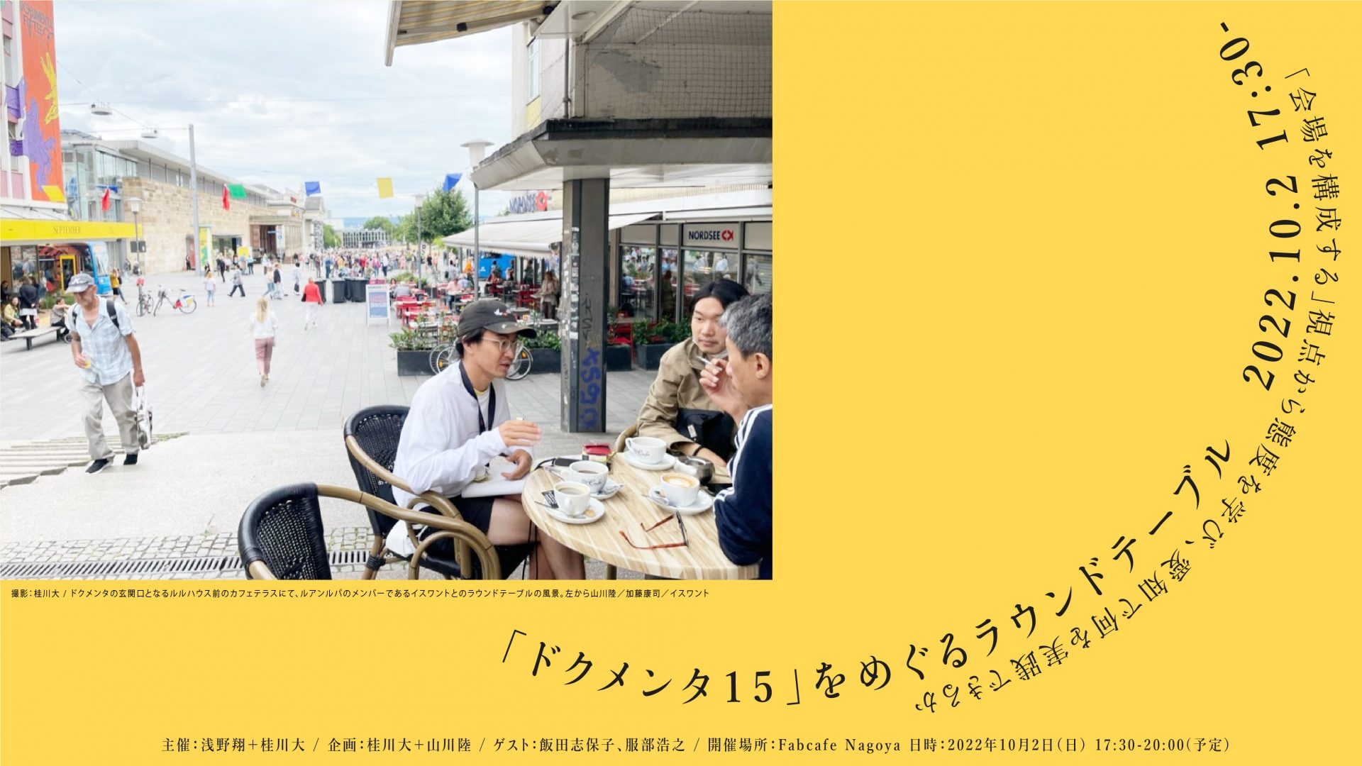 「ドクメンタ15」をめぐるラウンドテーブルのバナー画像