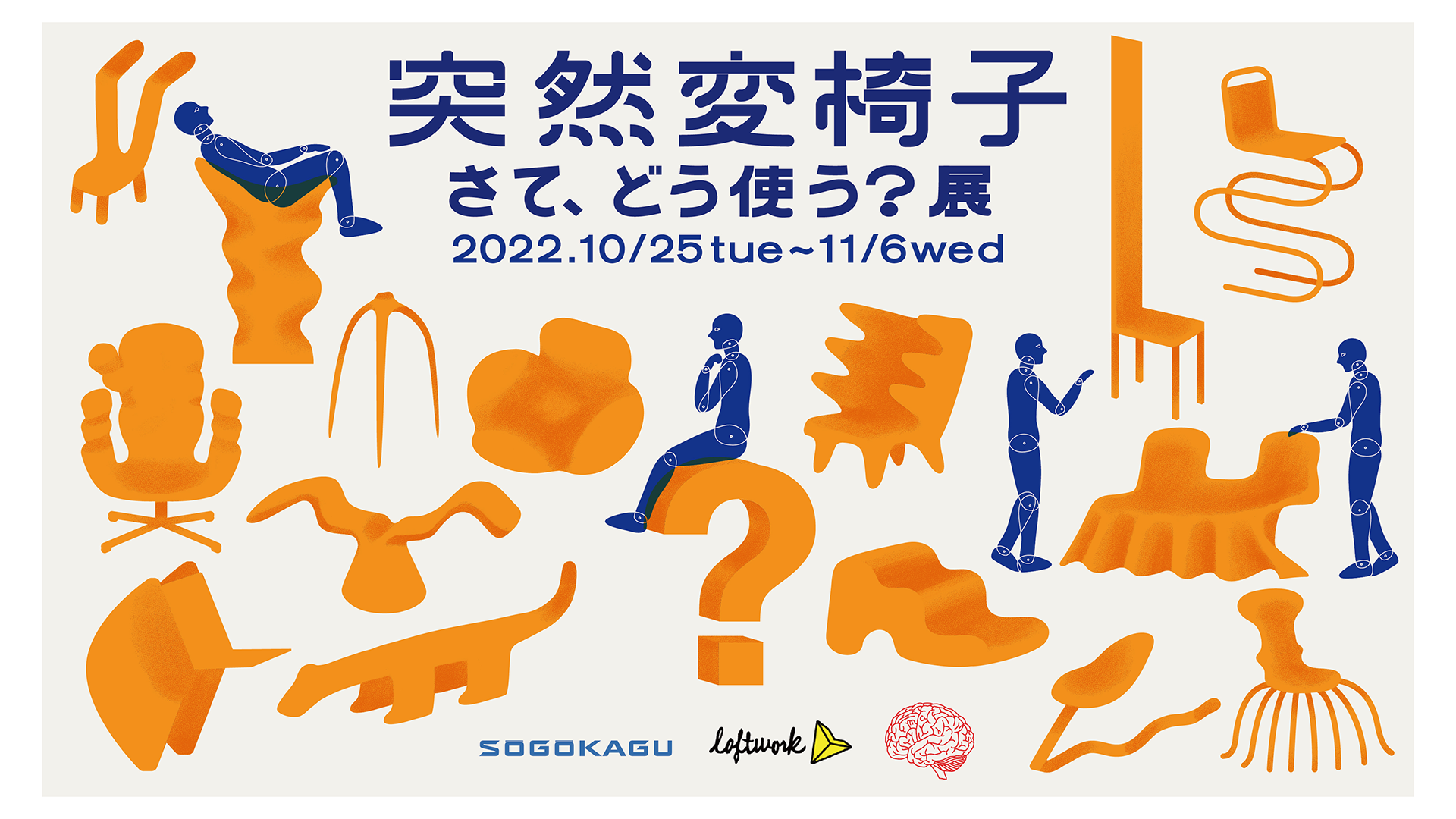 突然変椅子 さて、どう使う？展 - FabCafe Tokyo