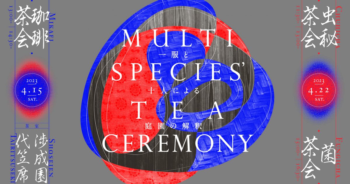 Multispecies’ Tea Ceremony　一服と十人による庭園の解釈