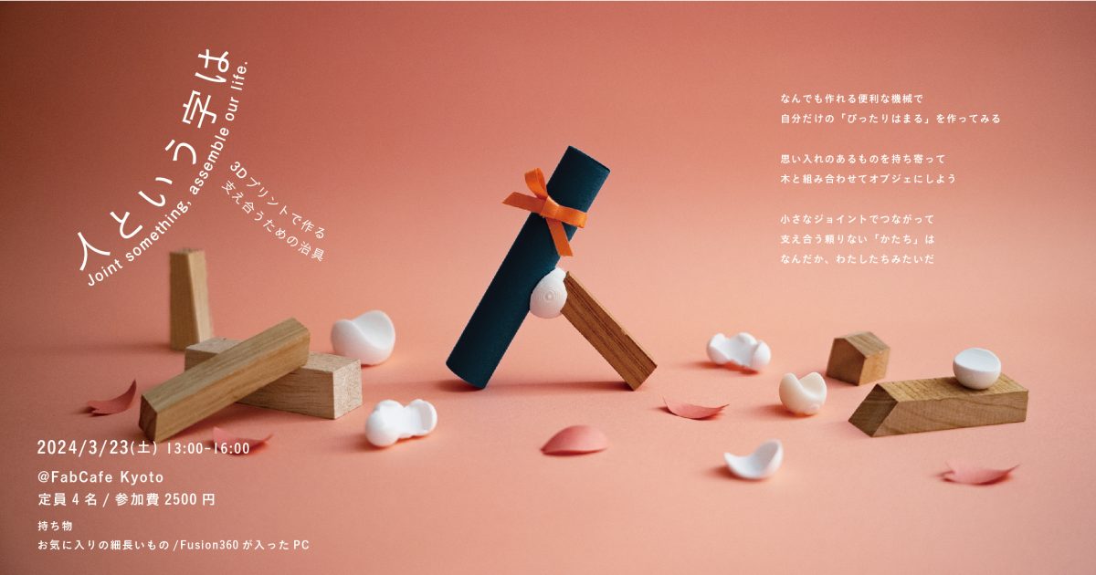 3Dプリンターワークショップ『人という字は』 - FabCafe Kyoto
