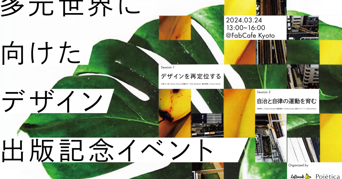 デザインを通した自治と自律へ - FabCafe Kyoto