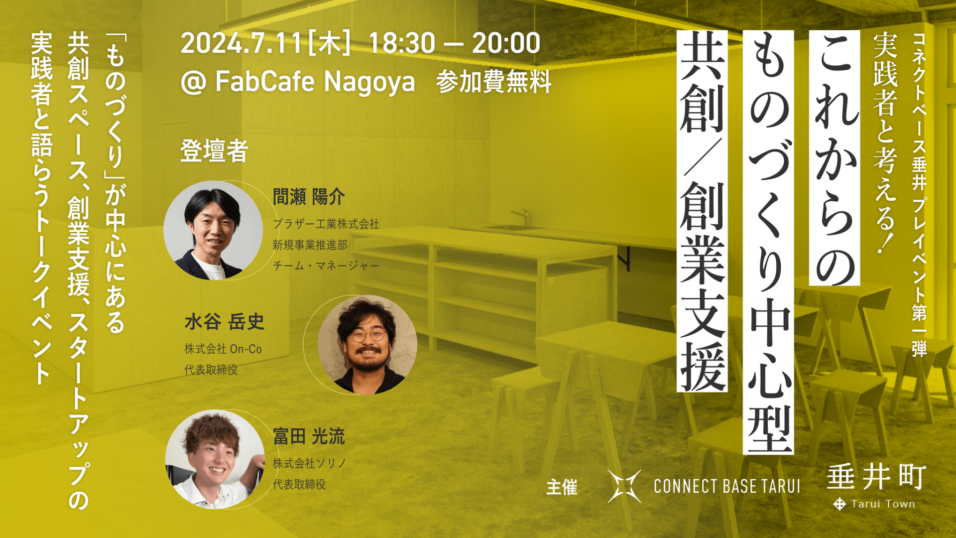 垂井町イベント_「実践者と考える!これからのものづくり中心型共創/創業支援」