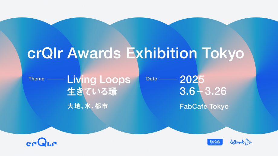 サーキュラーアワードエキシビション東京のイベントバナー