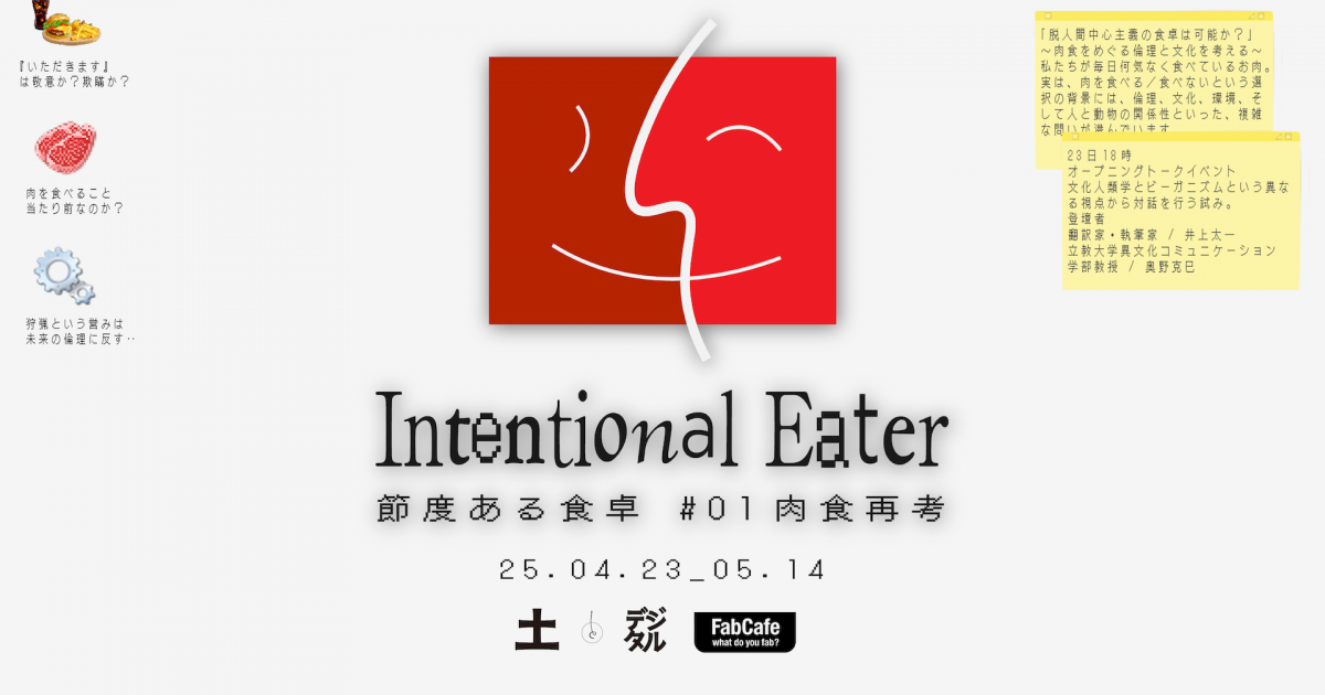 Intentional Eater 節度ある食卓 #01 肉食再考 - FabCafe Tokyo