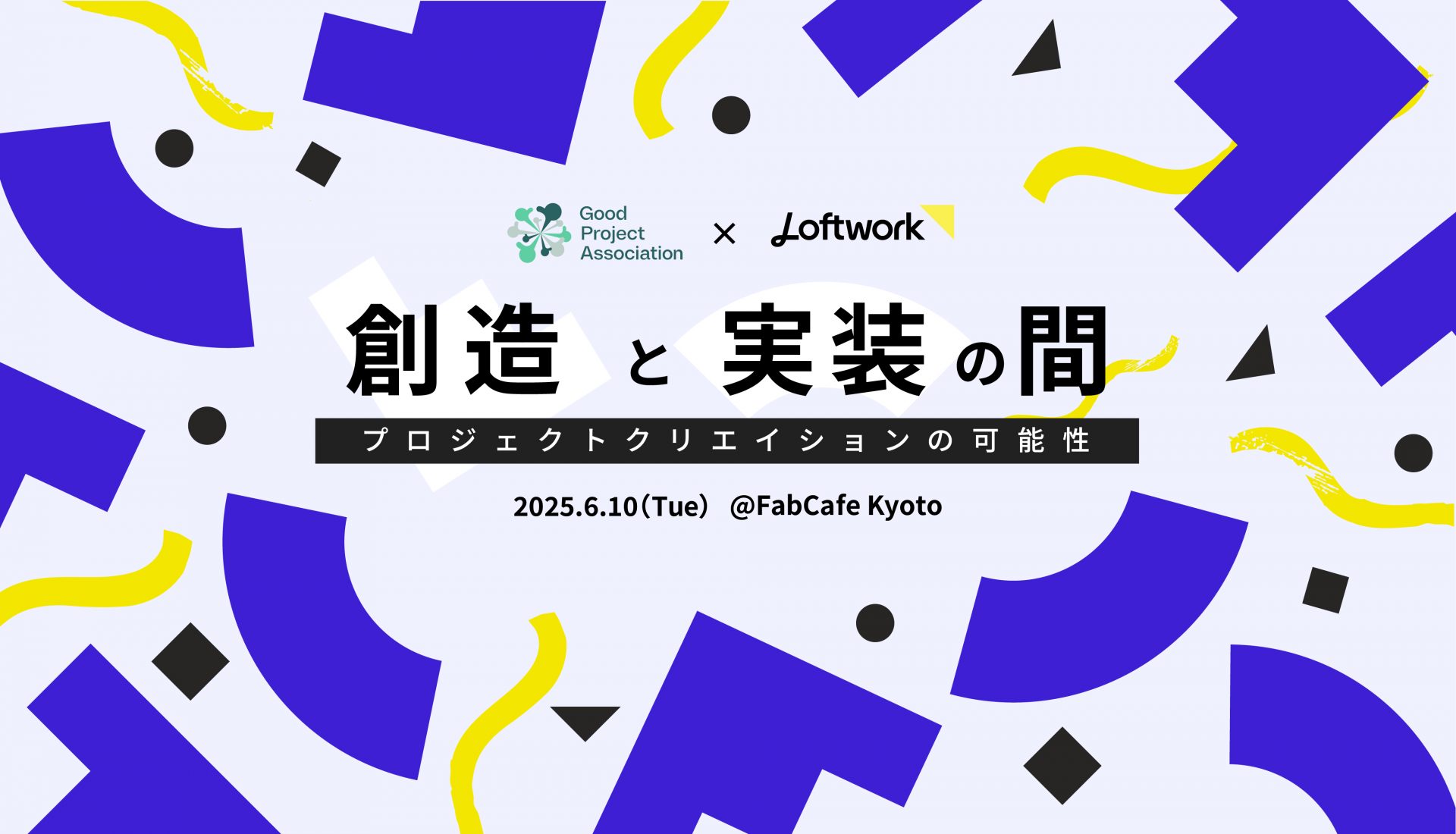 創造の実装の間