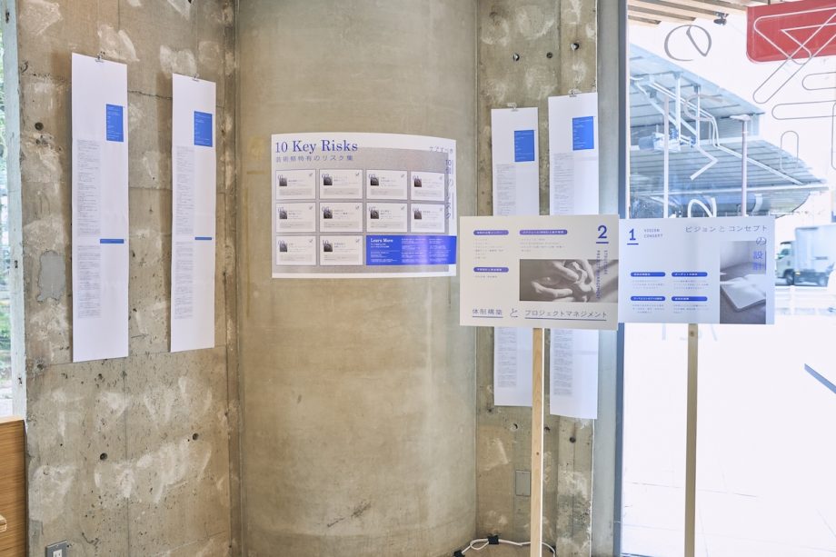 東京展の展示風景。壁面にパネルが貼られ、芸術祭をつくるキーワードとして「ビジョンとコンセプトの設計」や「体制構築とプロジェクトマネジメント」、「芸術祭特有のリスク」などの情報が掲示されている。