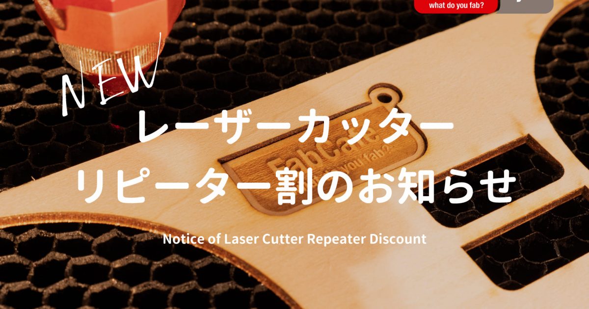 ♡★リピーター様割引 FabCafe Kyoto】レーザーカッター リピーター割のお知らせ