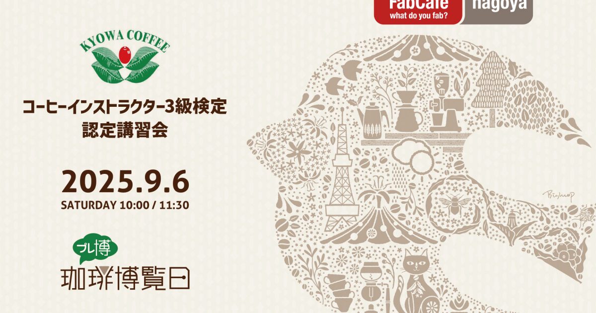 珈琲博覧日2025 プレ博【コーヒーインストラクター3級検定 認定講習会