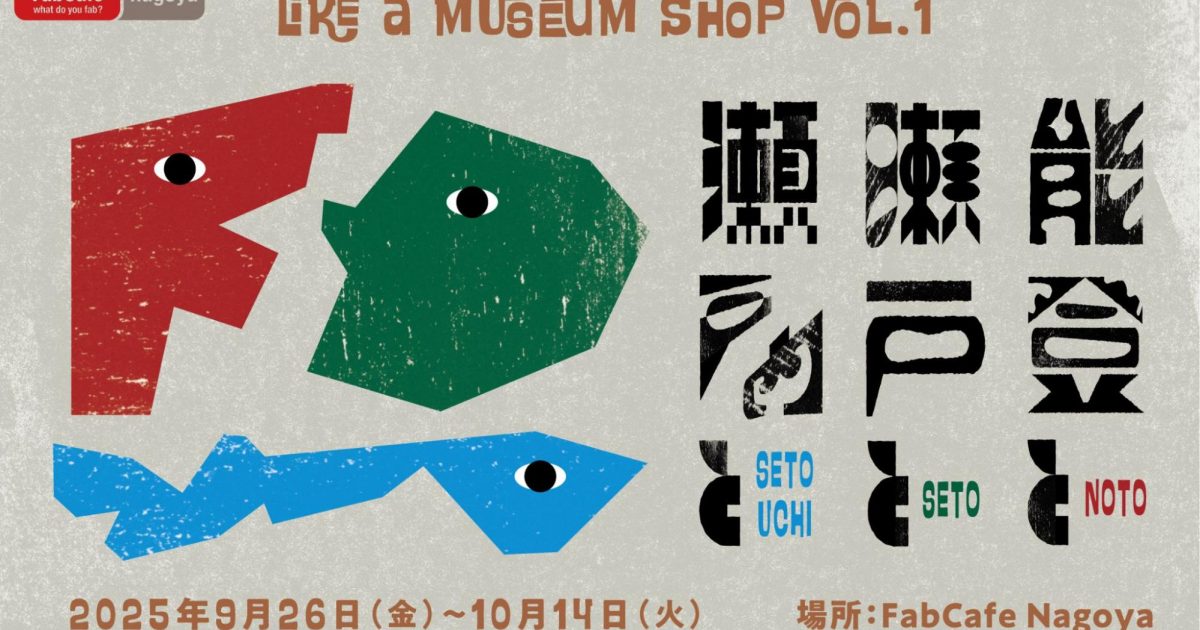 like a museum shop vol.1 能登と瀬戸と瀬戸内と - FabCafe Nagoya