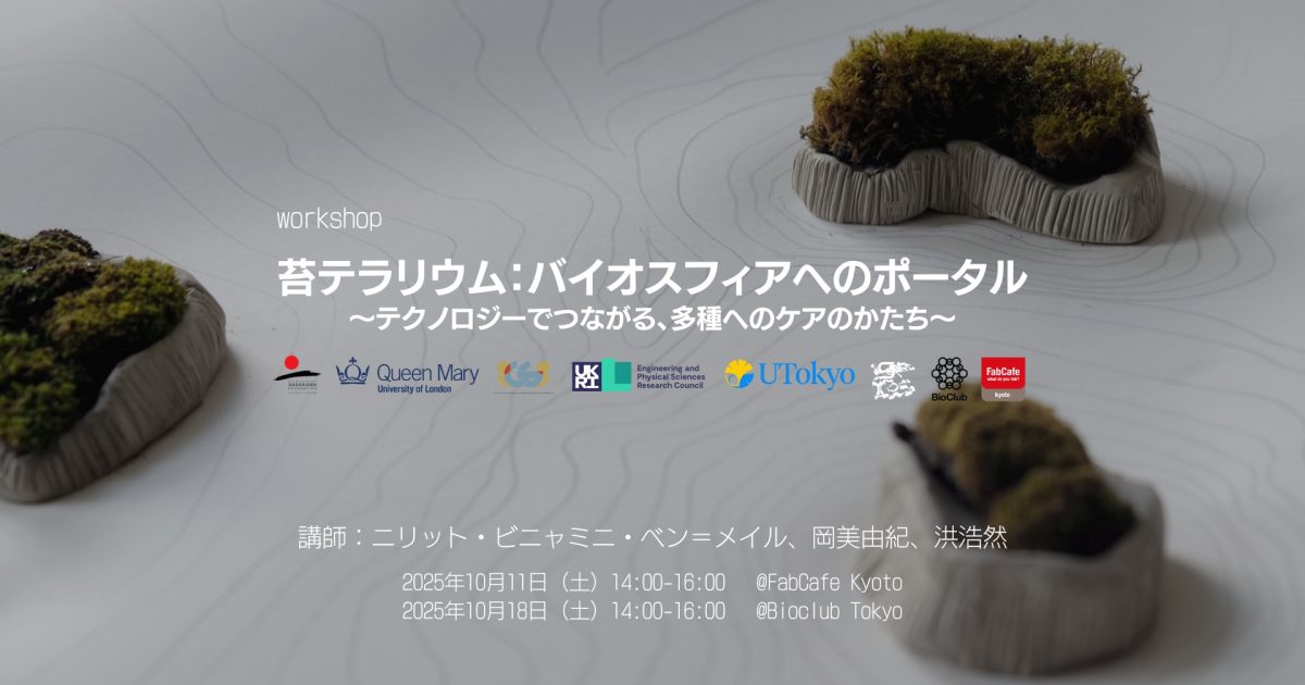 京都会場】苔テラリウム：バイオスフィアへのポータル - FabCafe Kyoto