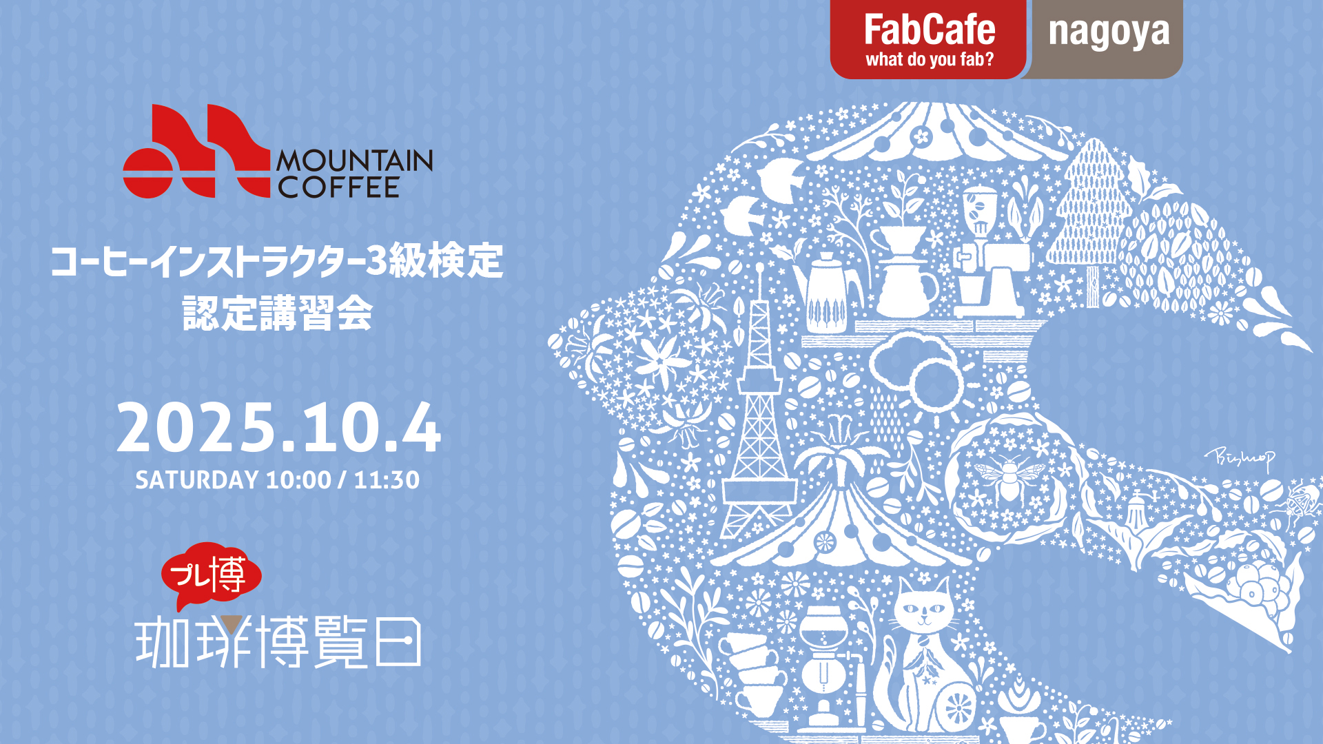 珈琲博覧日2025 プレ博【コーヒーインストラクター3級検定 認定講習会