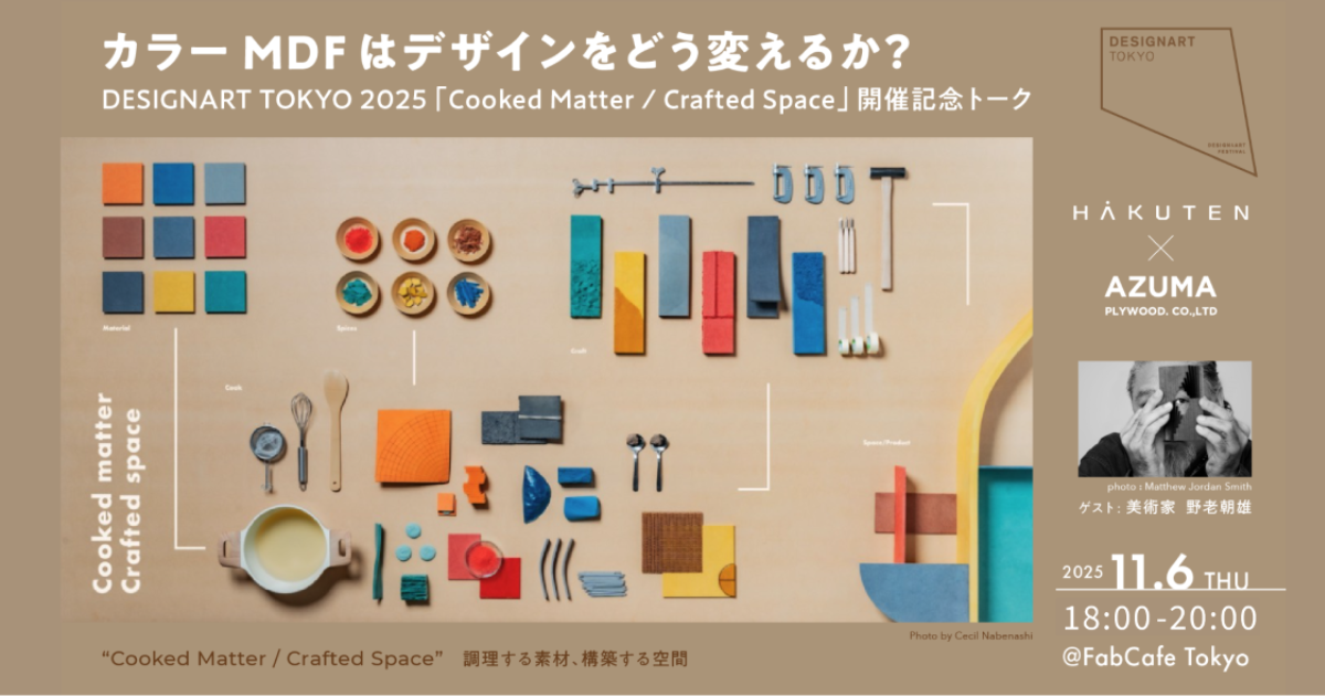 カラーMDFはデザインをどう変えるか？： DESIGNART TOKYO 2025