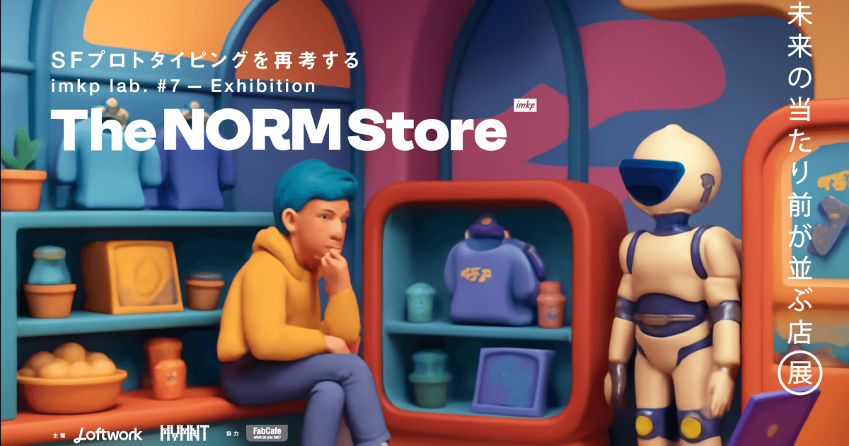 imkpラボ Vol.7 「The Norm Store〜未来のあたりまえが並ぶ店」展示