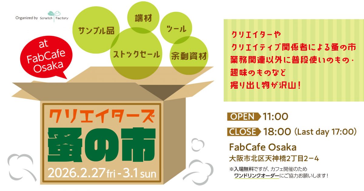 クリエイターズ蚤の市 at FabCafe Osaka - FabCafe Osaka