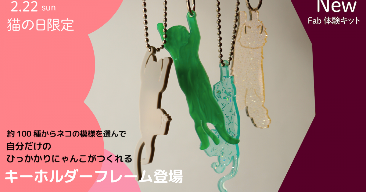 アクリルキーホルダーに、ひっかかりにゃんこフレーム登場【猫の日限定