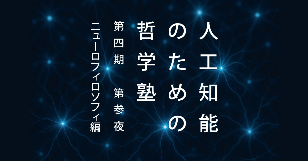 人工知能のための哲学塾 第四期 第参夜 ―ニューロフィロソフィ編