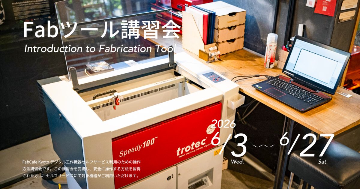 Kyoto】6月Fabツール講習会（レーザーカッター・デジタル刺繍ミシン