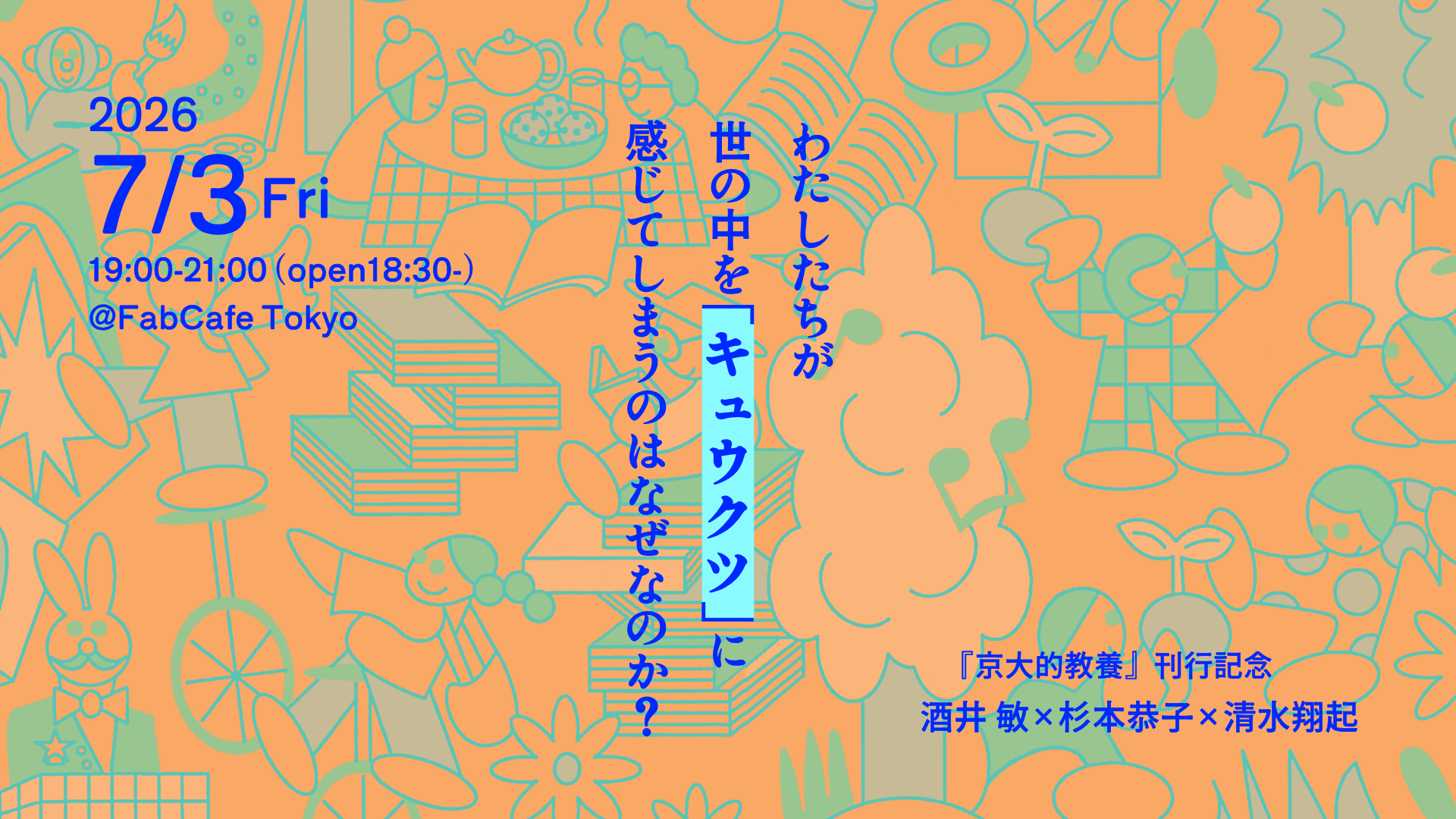 京大的教養出版イベントメインイメージ