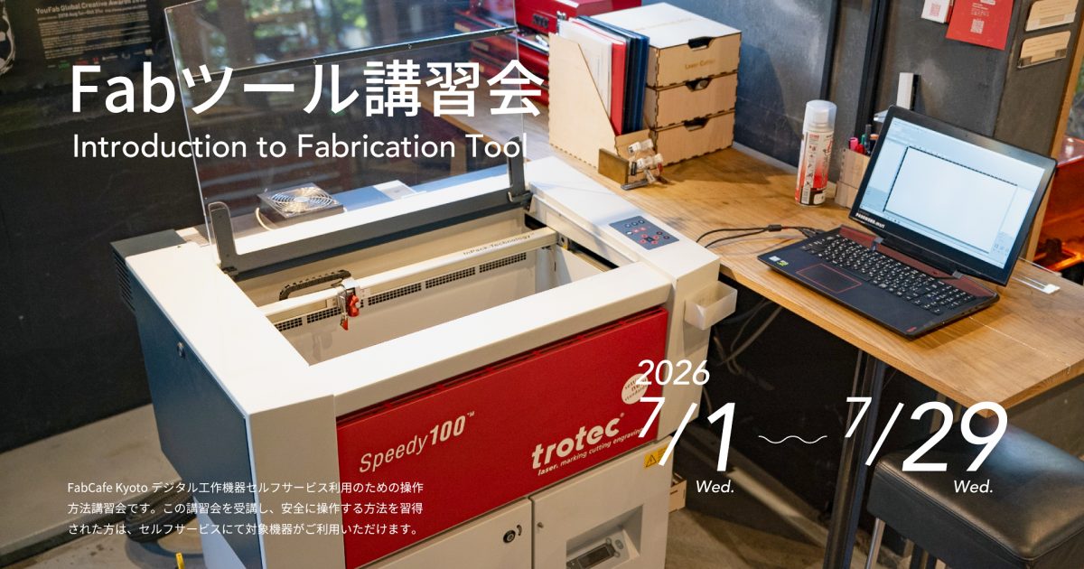 Kyoto】7月Fabツール講習会（レーザーカッター・デジタル刺繍ミシン
