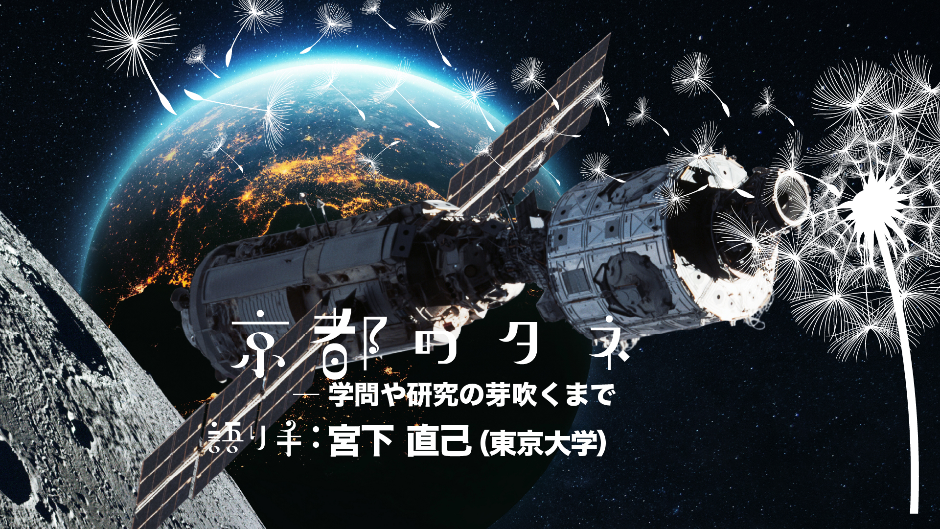 京都のタネ 16回メインイメージ