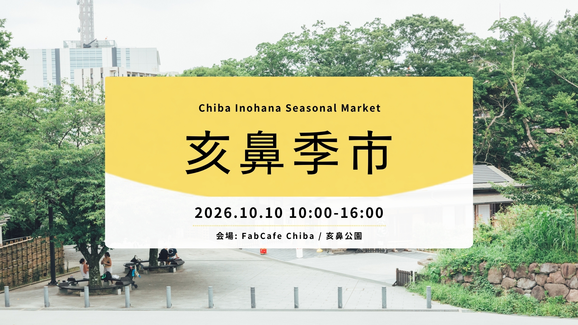 亥鼻季市