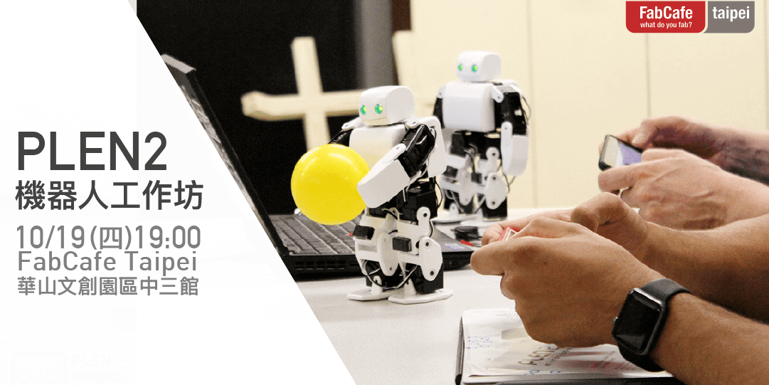 Plen2 機器人工作坊 Fabcafe Global